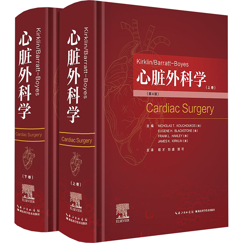 asy Kirklin/Barratt-Boyes心脏外科学(第4版)(全2册) (美)库库科斯(Nicholas T.Kouchoukos) 等 编 程才,刘盛,赁可 译