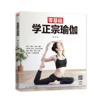 asy 零基础学正宗瑜伽 曲影 著 9787553799315 江苏科学技术出版社