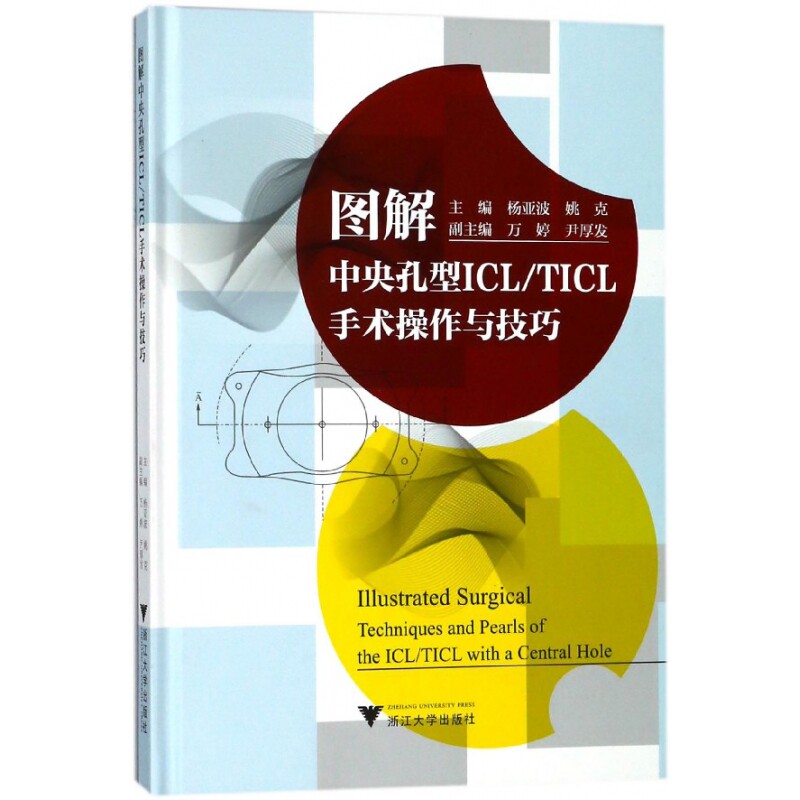 asy 图解中央孔型ICL\TICL手术操作与技巧(精) 杨亚波 9787308179614 浙江大学出版社