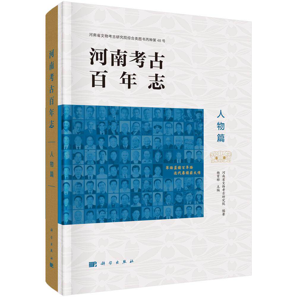 河南考古百年志·人物篇