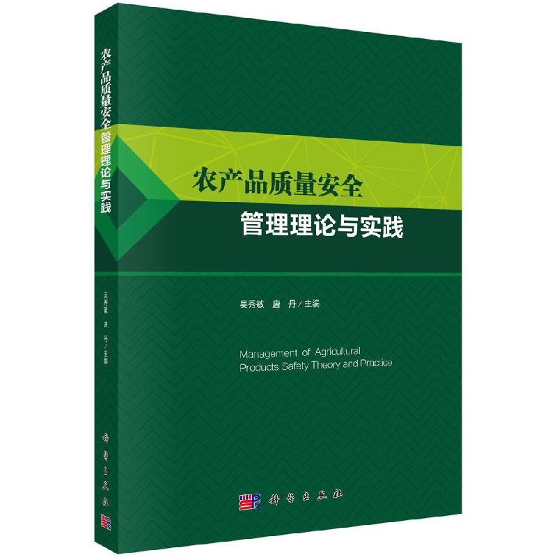 农产品质量安全管理理论与实践/吴秀敏等