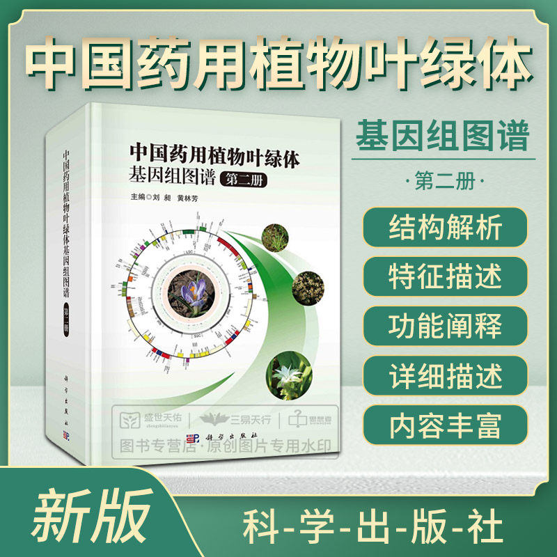 中国药用植物叶绿体基因组图谱 册 刘昶 科学出版社 千种药用植物基因组研究计划 为 阐释药用植物的遗传密码奠定了基础