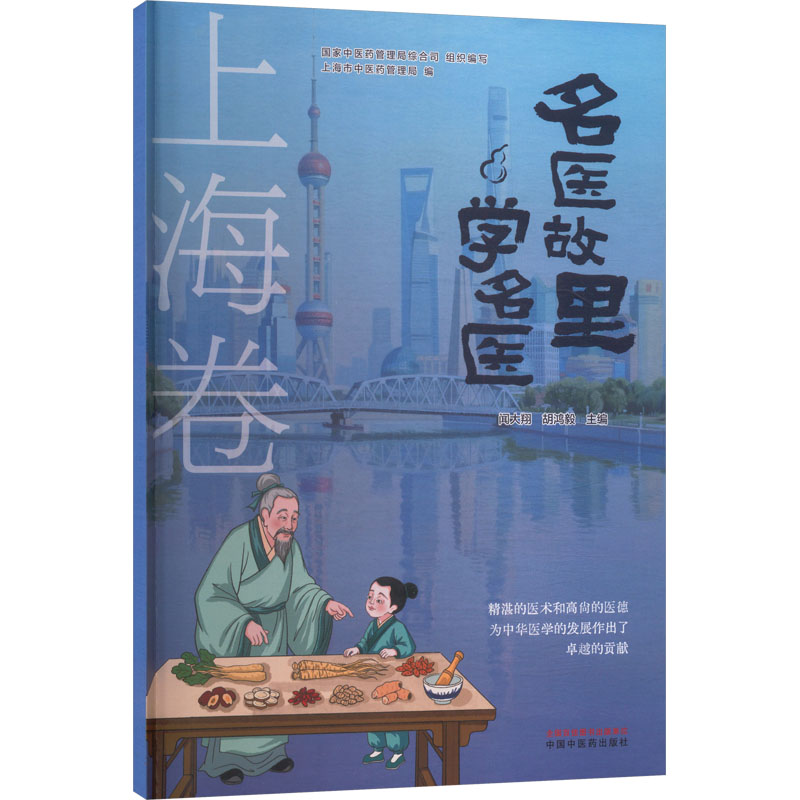 asy 名医故里学名医. 上海卷 国家中医药管理局综合司 组织编写;上海市中医药管理局 编;闻大翔,胡鸿毅 主编 编 9787513297608