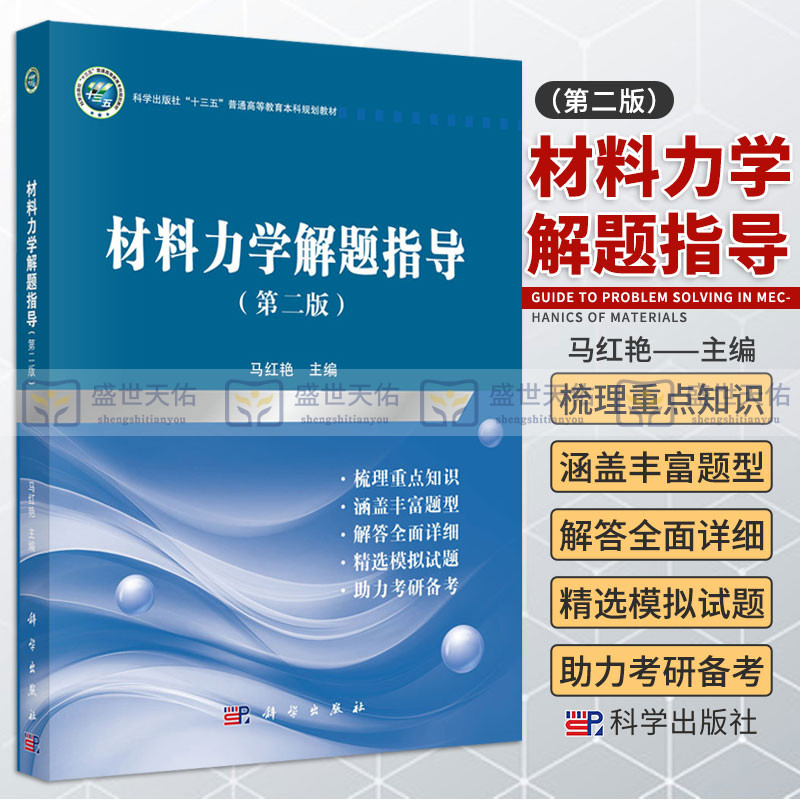 材料力学解题指导 第2二版 马红艳 主编 材料力学基本概念 应力状态分析和强度理论 弯曲内力 科学出版社 9787030654724