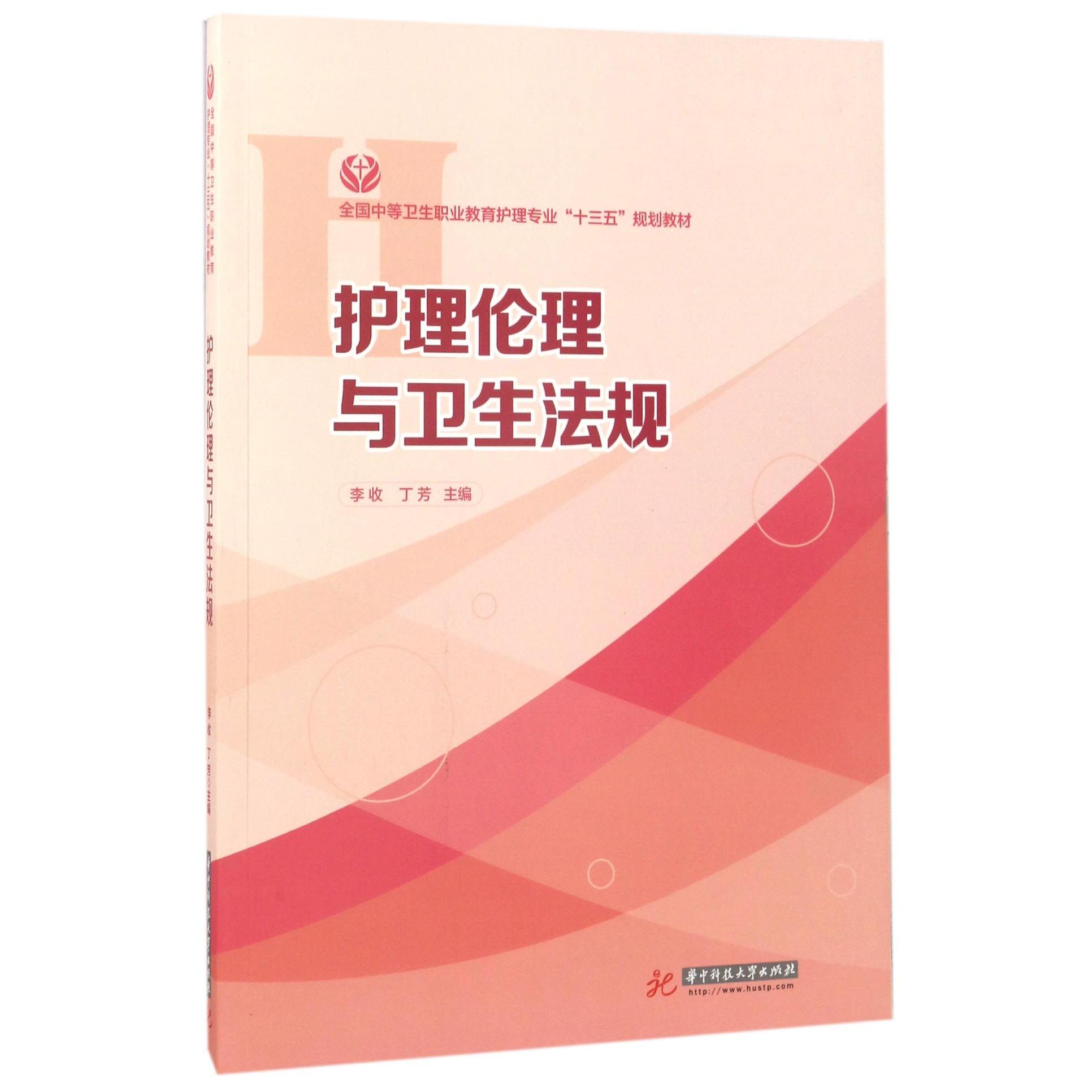 asy 护理伦理与卫生法规(全国中等卫生职业教育护理专业十三五规划教材) 编者:李收//丁芳 9787568028721 华中科技大学