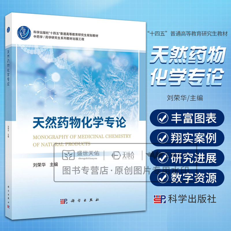 天然药物化学专论 刘荣华 科学出版社 十四五普通高等教育研究生规划教材 中药学/药学研究生系列教材出版工程 体内代谢过程分析