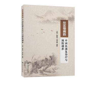 asy 社区慢病中西医康复治疗和预防调养 陈碧华,杨芸峰,周鹏 著 9787313318268 上海交通大学出版社