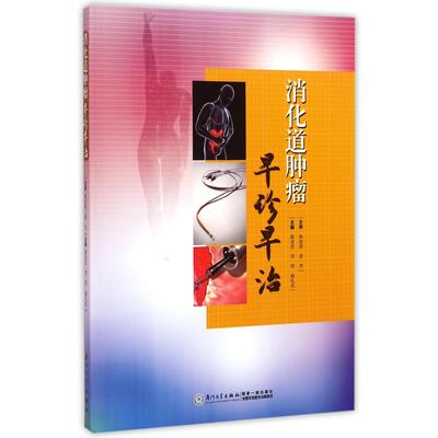 asy 消化道肿瘤早诊早治 陈进忠 9787561552742 厦门大学出版社
