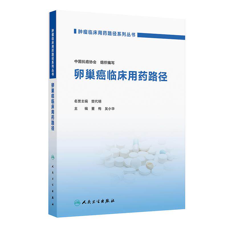 卵巢癌临床用药路径 肿瘤临床用药路径系列丛书 董梅 吴小华 9787117396868 人民卫生出版社 肿瘤的诊断用药放疗化疗围手术期用药