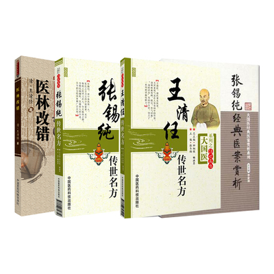 医林改错+王清任传世名方+张锡纯传世名方大国医系列之传世名方+张锡纯经典医案赏析大国医经典医案赏析系列4本 中国医药科技出版