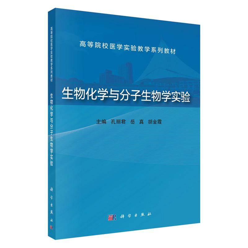 生物化学与分子生物学实验 高等院校医学实验教学系列教材 孔丽君 常用生物化学与分子生物学实验技术 综合性实验 科学出版社