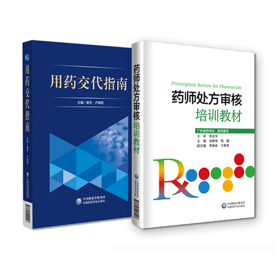 全2册 药师处方审核培训教材+用药交代指南 中国医药科技 适合医疗机构及药店药师阅读使用 审方中的药剂学问题 血液系统疾病用药