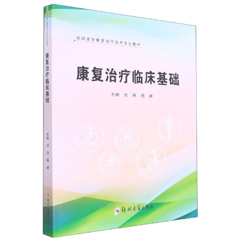 asy 康复治疗临床基础(高职高专康复治疗技术专业教材) 编者:刘刚//杨峥|责编:陈文静 9787564583071 郑州大学