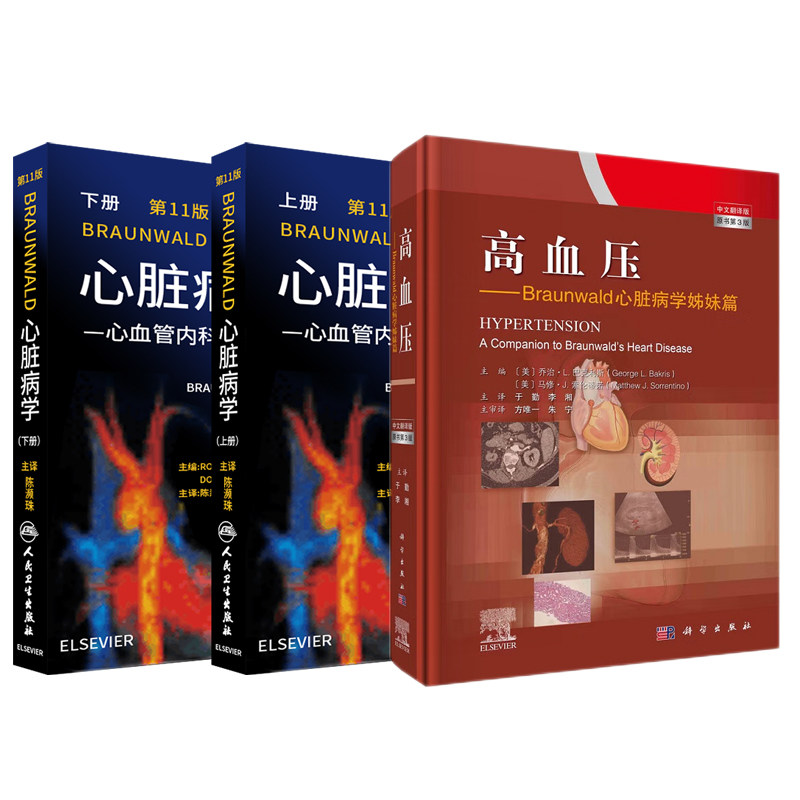 高血压 Braunwald心脏病学姊妹篇+高血压+新版 Braunwald心脏病学 1版 上下册 2本 全球心血管疾病风险预测 与高血压有关的疾病