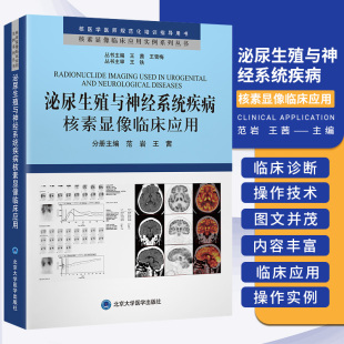 肾动态显像评价慢性肾功能不全 泌尿生殖与神经系统疾病核素显像临床应用 范岩等编著 社 脑部炎性病变 北京大学医学出版