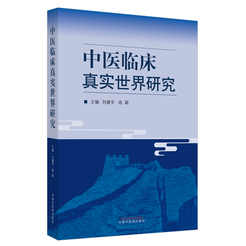 中医临床真实世界研究 刘建平 高颖 循证医学流行病学卫生统计学临床实践临床研究概念原理 心脑血管疾病肝病肾病证候方药经验应用