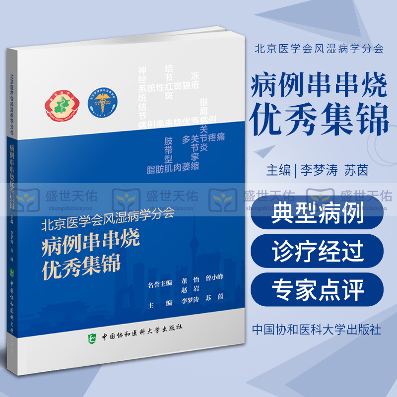 北京医学会风湿病学分会病例串串烧 集锦 李梦涛 苏茵 主编 中国协和医科大学出版社 9787567918399 病历摘要 分析与讨论