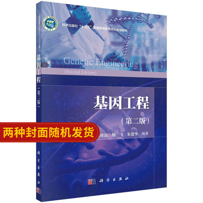 基因工程（版）/李立家等