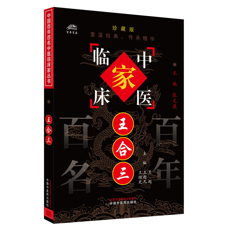中国百年百名中医临床家丛书 中医临床家 合三 二十世纪中医之精华 中医 中医临床 旭 主编 9787801561800 中国中医药出版社