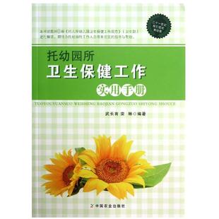 9787109176584 asy 栾琳 武长育 中国农业 托幼园所卫生保健工作实用手册