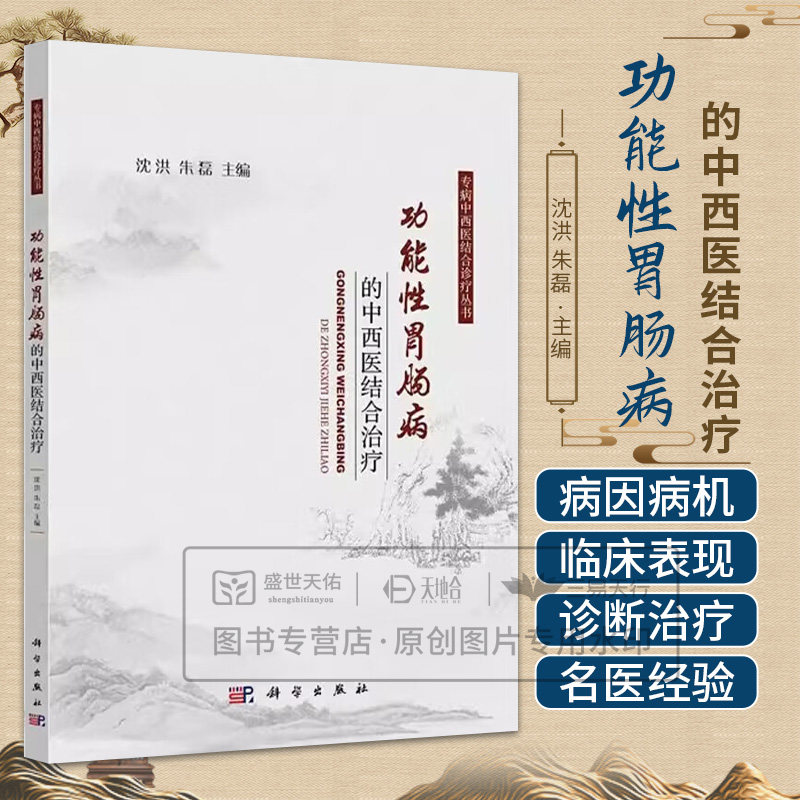 功能性胃肠病的中西医结合治疗 专病中西医结合诊疗丛书 沈洪 朱磊 主编 适用从事消化专业或内科专业的临床一线医生及科研人员