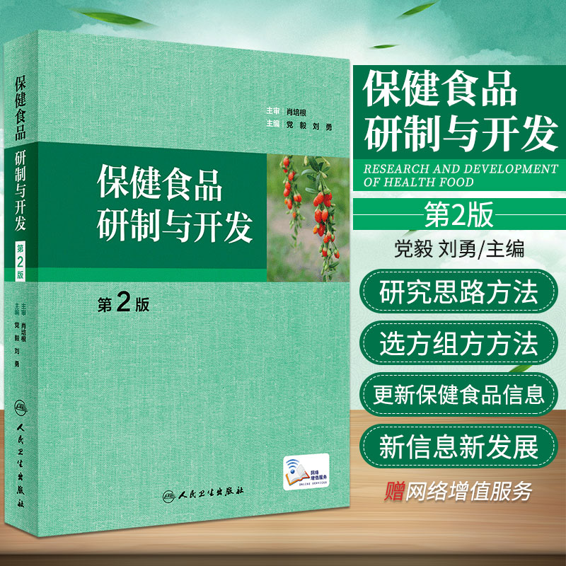 保健食品研制与开发 第2版 2019年10月参考书 营养学 药理学 食物保健 保健食品 党毅 刘勇编著 9787117249195 人民卫生出版社