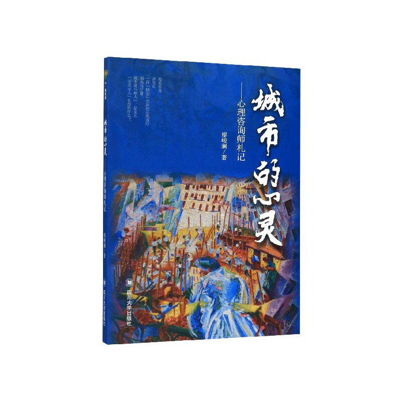 asy 城市的心灵--心理咨询师札记 廖峻澜|责编:王玮 9787569037111 四川大学