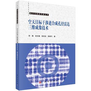 空天目标干涉逆合成孔径雷达三维成像技术