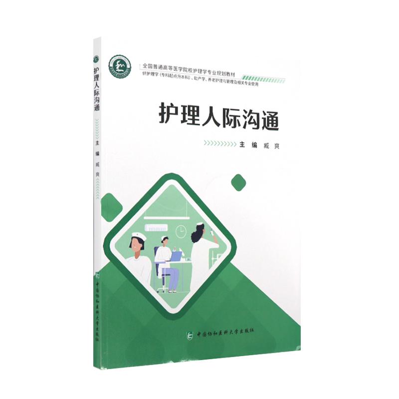 护理人际沟通 藏爽编 沟通技巧和情感智力增强同理心和尊重患者的能力培养人际交往中耐心细致入微关注度 中国协和医科大学出版社