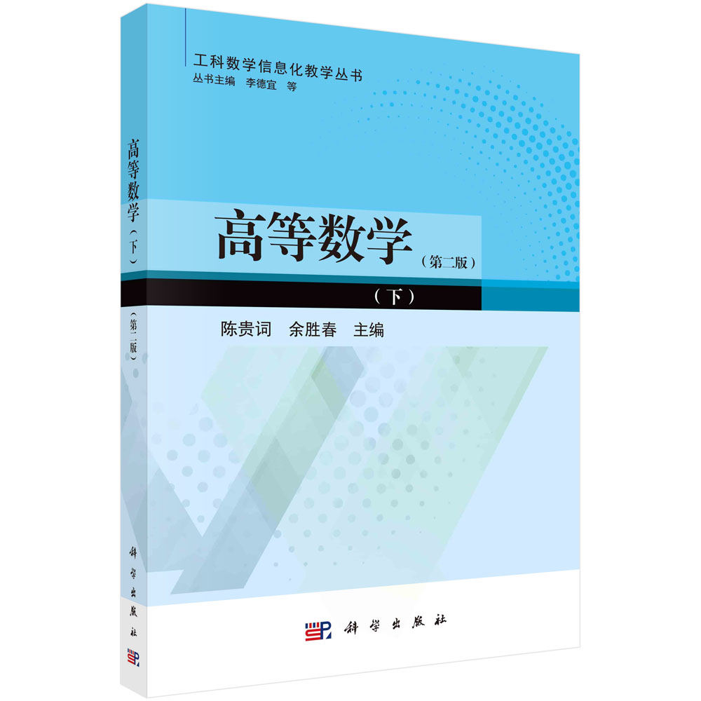 高等数学（下）（版）/陈贵词 余胜春
