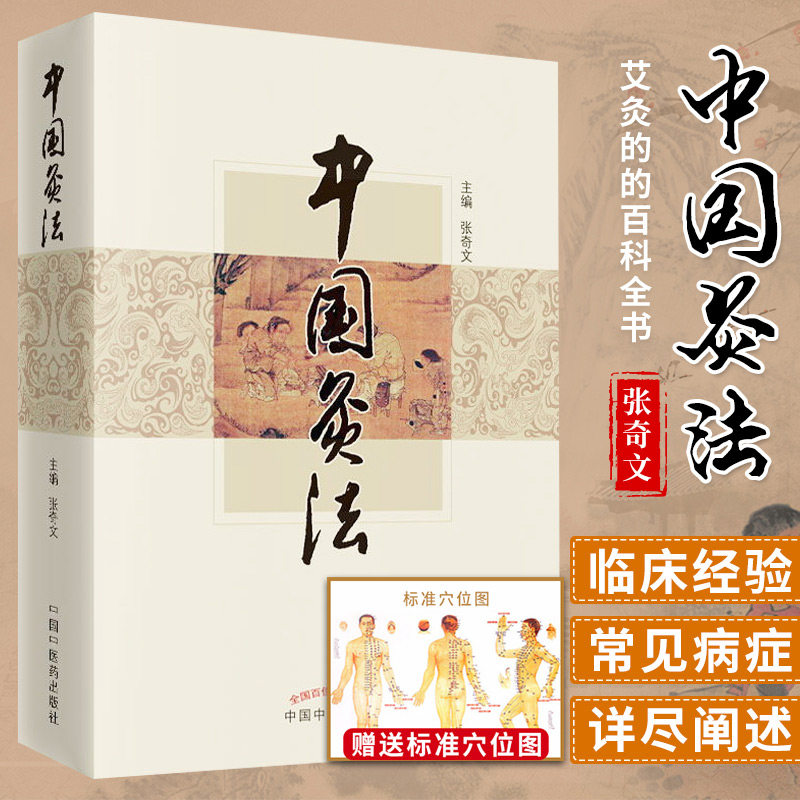 正版 中国灸法 张奇文 中医艾灸疗法书籍自学入门零基础学建议和周楣声的灸绳或者马氏温灸法一起购买学习中国中医药出版社