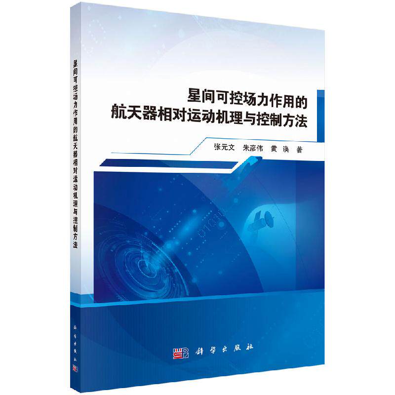 星间可控场力作用的航天器相对运动机理与控制方法/张元文 朱彦伟 黄涣