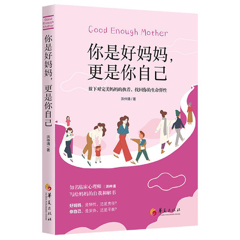 asy 你是好妈妈更是你自己(放下对完美妈妈的执着找回你的生命弹性) 洪仲清|责编:陈迪//赵楠 9787508099408 华夏