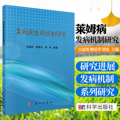 莱姆病发病机制研究 内容包括莱姆病的发病机制的系列研究 临床医学书籍 宝福凯 柳爱华 梁张编著 9787030596277 科学出版社