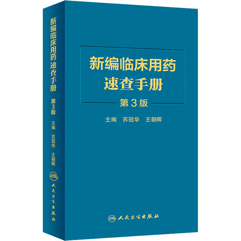 asy 新编临床用药速查手册 第3版 苏冠华；王朝晖 9787117305976 人民卫生出版社