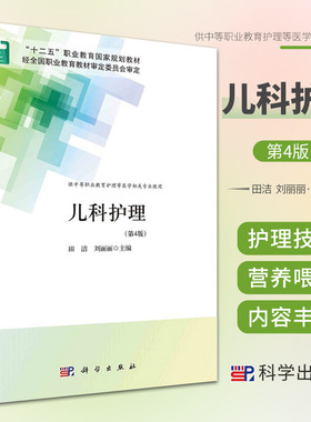 新版 儿科护理 第4四版 十二五职业教育规划教材 田洁 刘丽丽 主编 科学出版社 9787030704771 新生儿和新生儿疾病患儿的护理