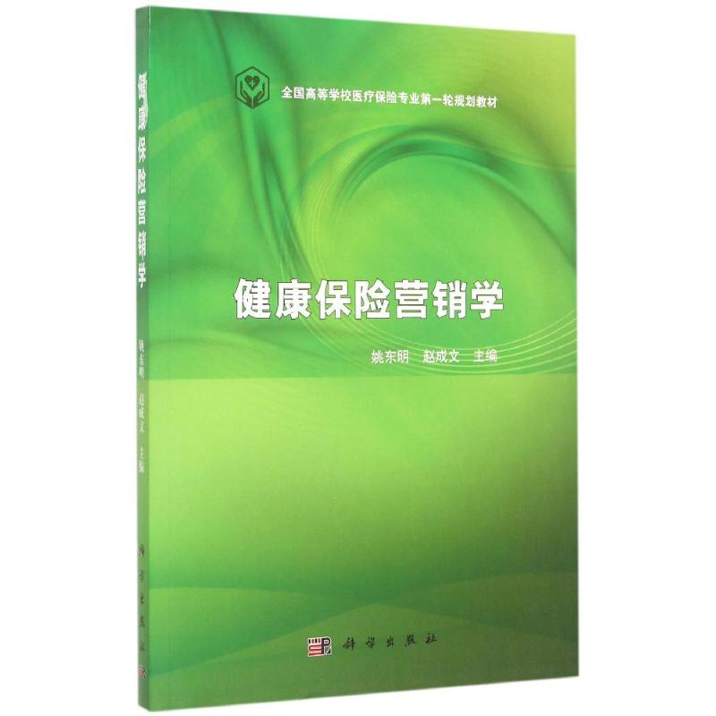 asy 健康保险营销学(全国高等学校医疗保险专业第一轮规划教材) 姚东明,赵成文 著作 9787030452665 科学出版社