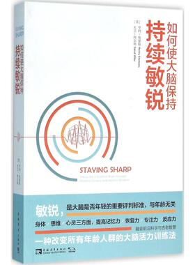 asy 如何使大脑保持持续敏锐 （美）亨利·埃蒙斯（Henry Emmons），大卫·阿尔特（David Alter）； 中青文 出品 9787515341309