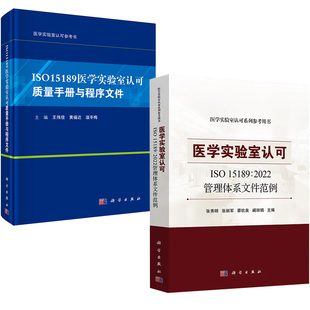 社 ISO15189医学实验室认可质量手册与程序文件 科学出版 医学实验室认可参考书 在新要求下加强规范化管理 医学实验室认可