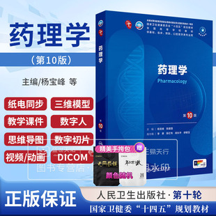 药理学 第10版 第十版 人卫本科十四五规划教材书西医临床医学五年制人民卫生出版社生理学考研诊断学病理学 生物化学与分子生物学