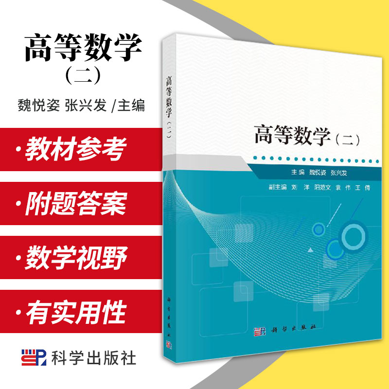 高等数学二 可广泛适用于生物 医学 心理学 经济学等自然科学与社会科学的各专业 魏悦姿 张兴发主编 9787030637536 科学出版社