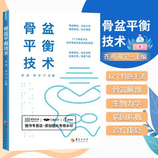骨盆平衡技术 齐鸿 邓宁 骨盆解剖生物力学病因病机诊疗康复 17个 手法治疗骨盆失衡及相关疾病等 外科学 华夏出版社