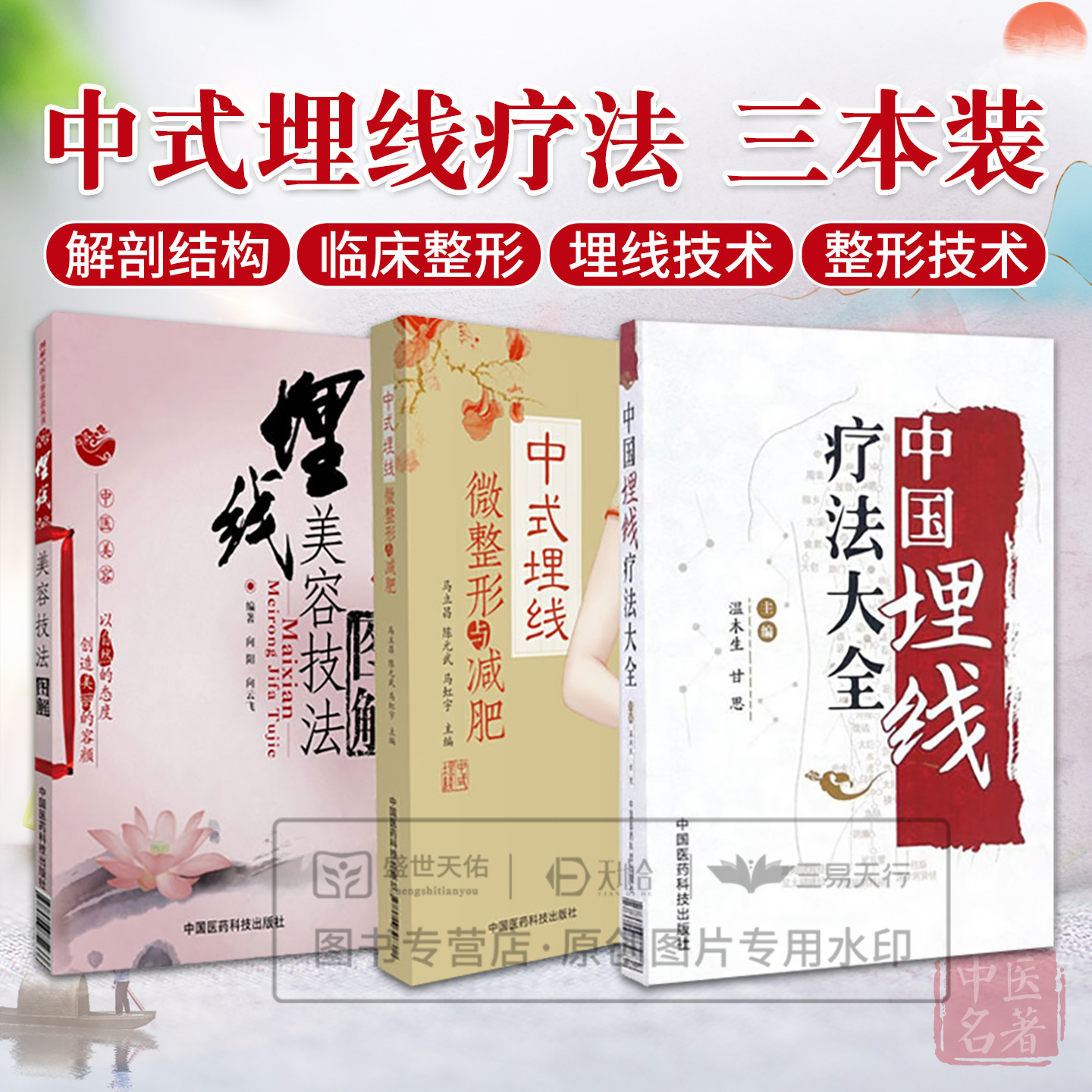 中国埋线疗法大全+埋线美容技法+中式埋线微整形与减肥 3本套装 中国医药科技出版社 中医美容院 养生馆的美容师和中医美容爱好者
