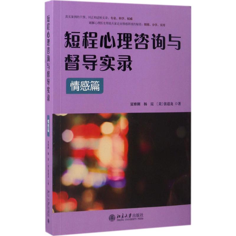 asy 短程心理咨询与督导实录（情感篇） 夏雅俐，杨昆，（美）张道龙 9787301282250 北京大学出版社