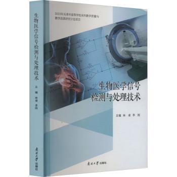 asy 生物医学信号检测与处理技术 林凌，李刚主编 9787310064304 南开大学出版社