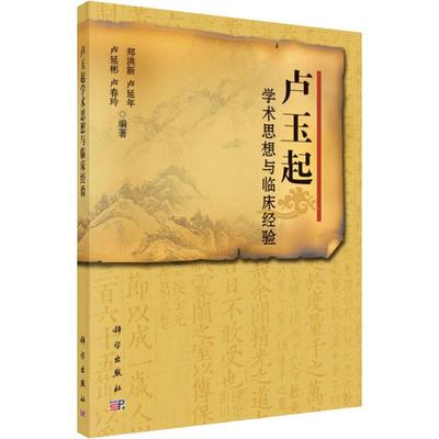 asy 卢玉起学术思想与临床经验 郑洪新 等 9787030608857 科学出版社