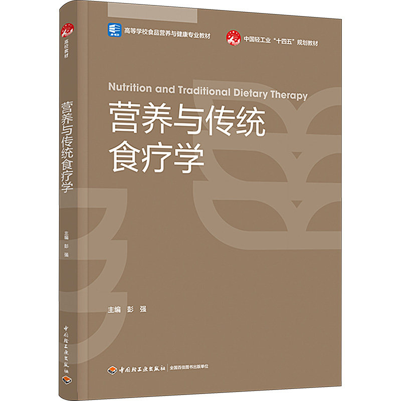 asy 营养与传统食疗学 彭强 9787518442355 中国轻工业出版社