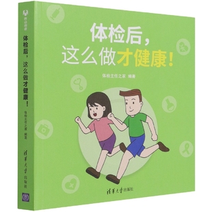 asy 体检后，这么做才健康！ 编者:吴伟晴//蔡永江//王燕//郭智萍|责编:胡洪涛//王华 9787302591610 清华大学