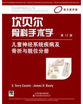asy 坎贝尔骨科手术学:儿童神经系统疾病及骨折与脱位分册 [美]S.Terry Canale 9787543332522 天津科技翻译出版公司