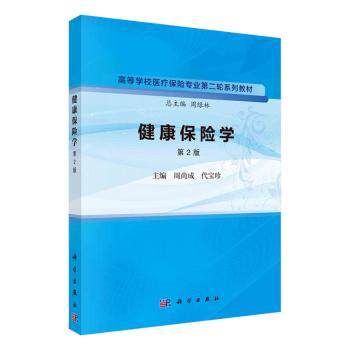 asy 健康保险学(第2版) 周尚成，代宝珍主编 9787030758996 科学出版社